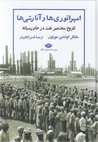 امپراتوری ها و آنارشی ها